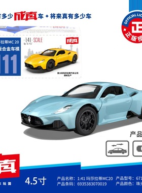 彩珀1:41仿真合金车模玛莎拉帝MC20超级跑车摆件儿童玩具车67139