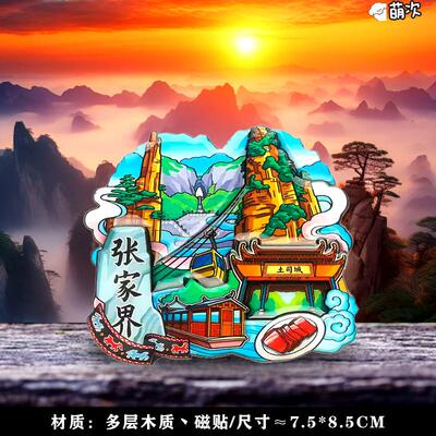 【张家界天门山】冰箱贴芙蓉镇森林公园武陵玻璃桥文创旅游纪念品