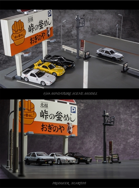 1/64头文字D日本场景日式街景模型 峠の釜めし停车场儿童玩具