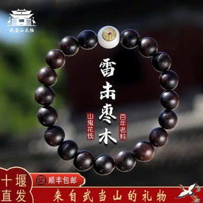 武当山天然百年雷击枣木手串男