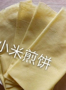 山东煎饼沂蒙山小米煎饼杂粮煎饼沂蒙特产煎饼卷大葱即食