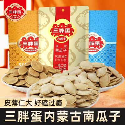 三胖蛋南瓜子160g独立小包装