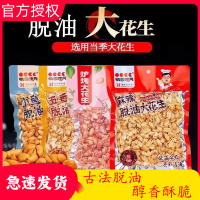 桃园建民脱油花生328g