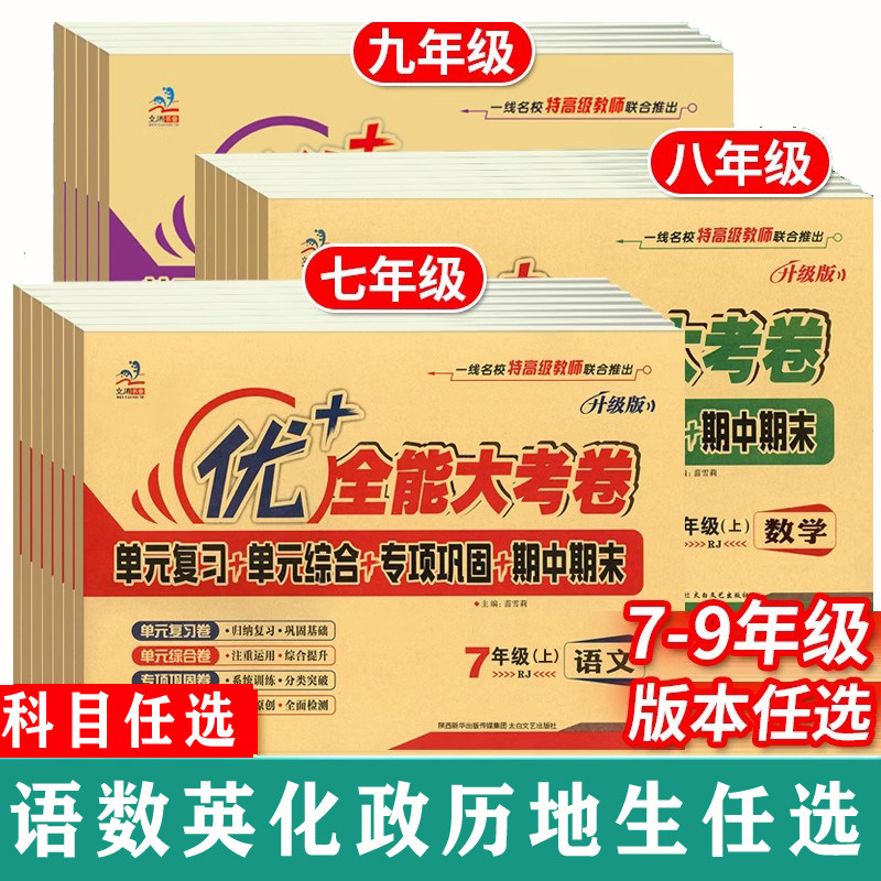 2024优十全能大考卷初中七年中学教辅