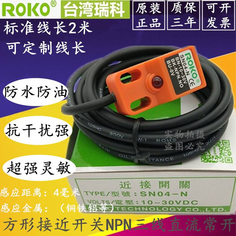 ROKO瑞科SN04-N方形接近开关直流三线SN04-P/N2金属传感器NPN常开 电子/电工 感应开关 原图主图