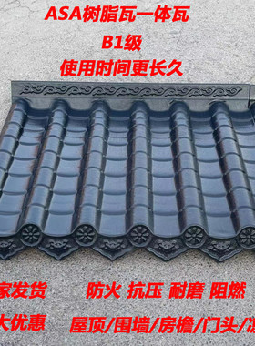 ASA树脂一体瓦仿古瓦屋檐屋顶装饰门头凉亭瓦片工厂合成树脂瓦