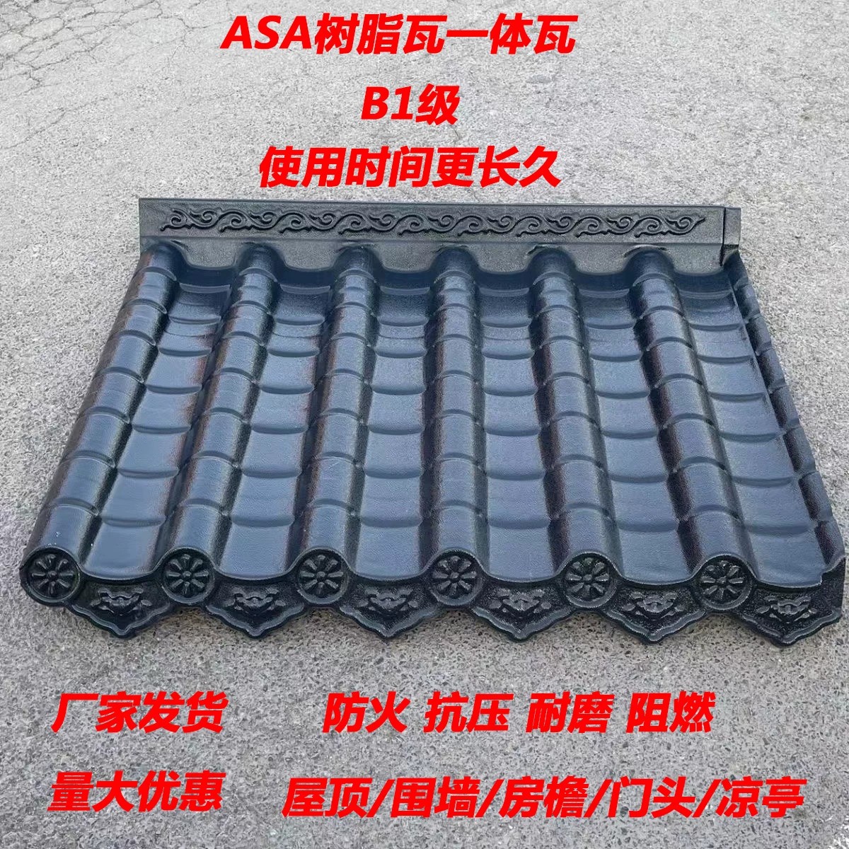 ASA树脂一体瓦仿古瓦屋檐屋顶装饰门头凉亭瓦片工厂合成树脂瓦图片