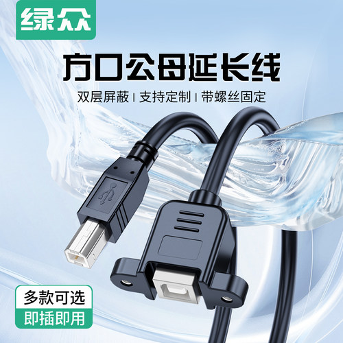 USB2.0方口打印线带耳朵固定延长