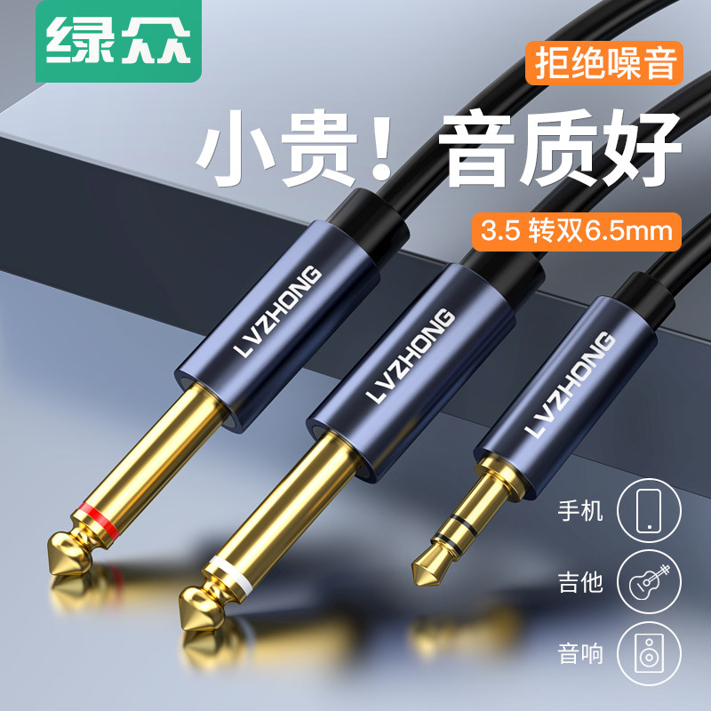 绿众3.5转双6.5音频线一分二电脑手机电子琴调音台功放音响箱转接