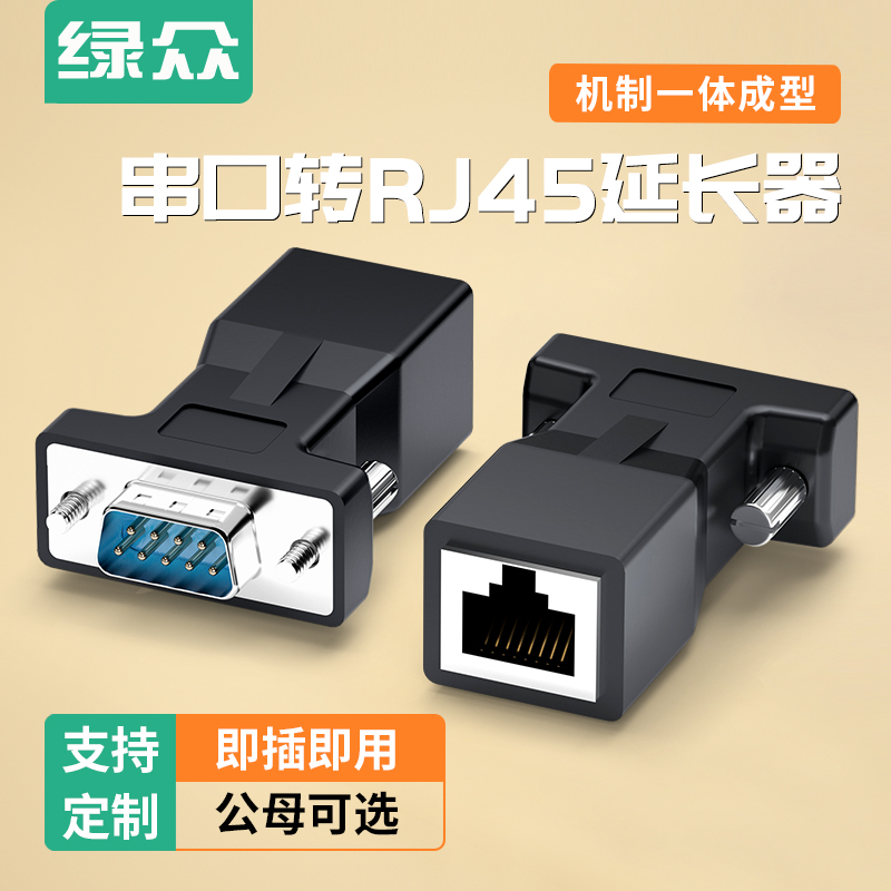 绿众DB9转RJ45延长器转换转接头
