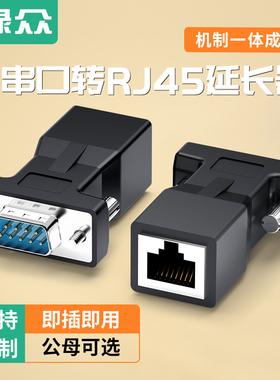 绿众DB9串口转网口RJ45转接头RS232插头串口线加延长线公母头免焊