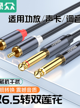 绿众双6.5转双莲花头2RCA调音台功放连接线6.35mm公对公大二芯2对2插头音响电子琴吉他话筒声卡专用音频线