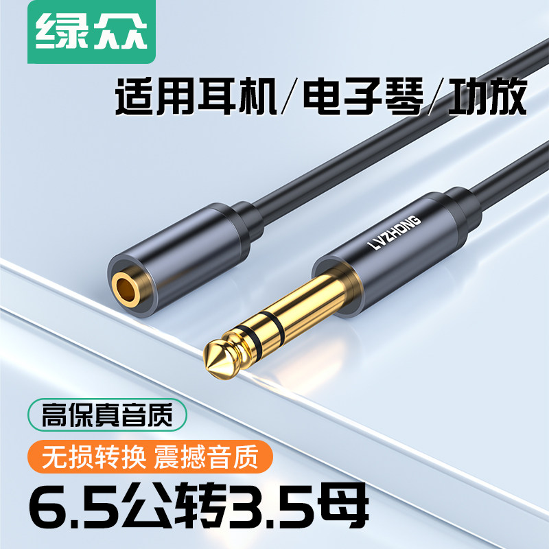 绿众6.5转3.5母转换线立体声单声道音频线0.3米电子琴音频转接线6.5公转3.5母调音台功放音响话筒无损转换