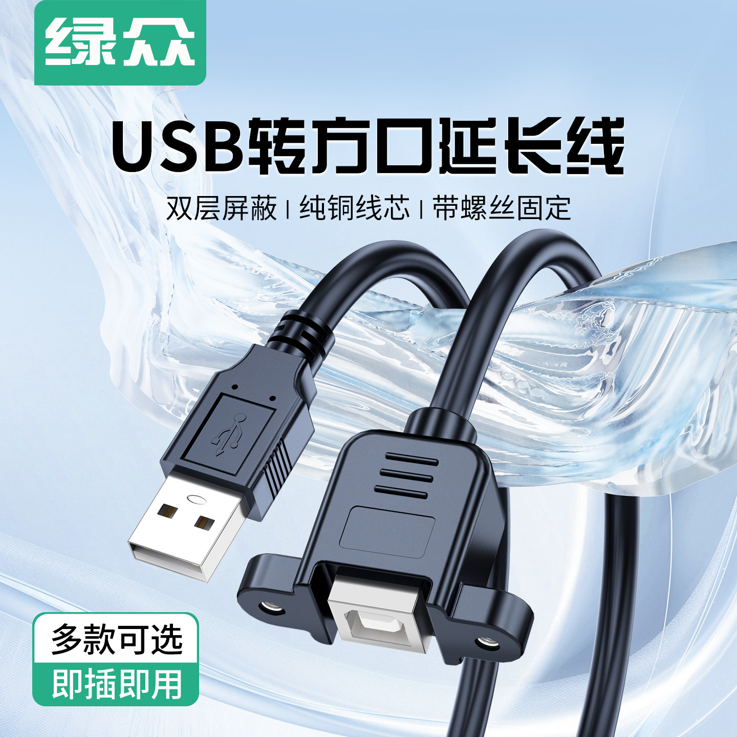 绿众USB打印线公转母USB2.0打印数据延长线带耳朵可固定A公转B母