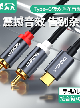绿众Type-C转双莲花音频线适用华为小米type-c手机连接功放音箱音响转接线rca插头VIVO转换器AV输出连接线