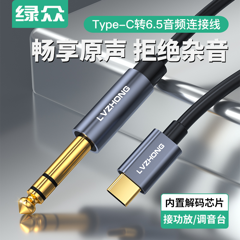 绿众Type-C转6.5音频线功放音响连接线6.35mm大三芯适用小米华为苹果15手机平板麦克风音箱功放电钢琴乐器头