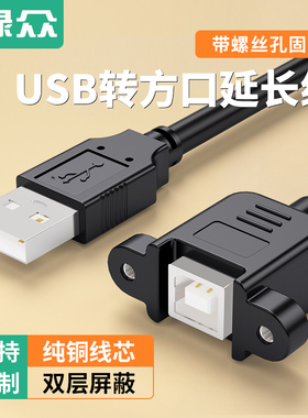 绿众USB打印线公转母USB2.0打印数据延长线带耳朵可固定A公转B母