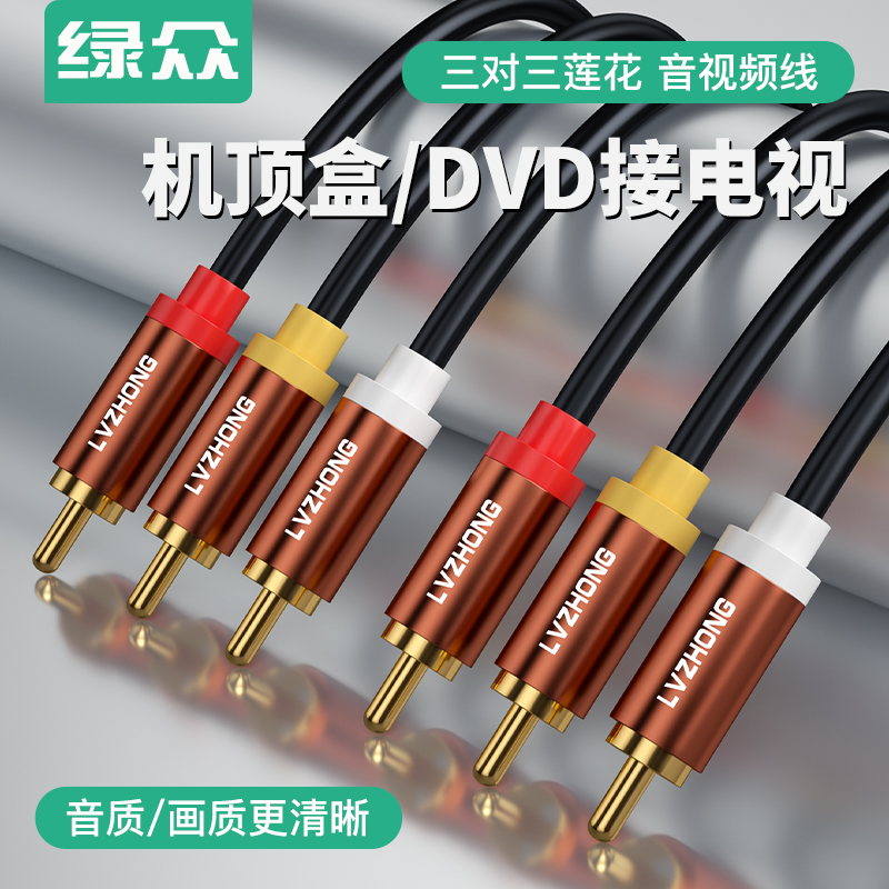 绿众三莲花转三莲花音视频线