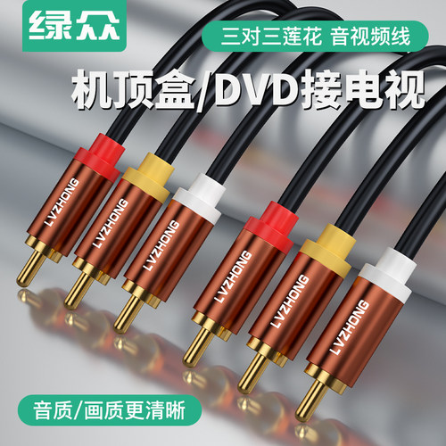 绿众三莲花转三莲花音视频线