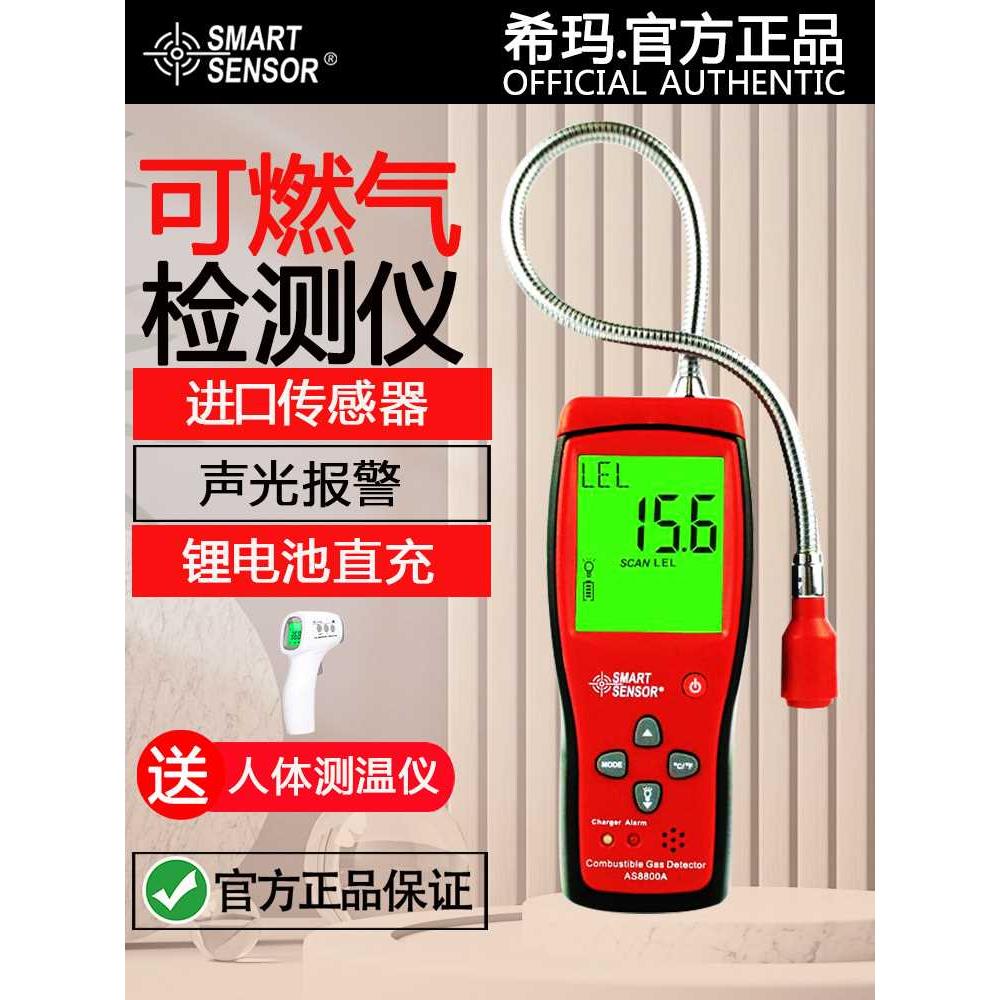 希玛AS8800可燃气体检测仪检漏仪易燃天然气煤气液化气沼气报警器 五金/工具 气体检测仪 原图主图