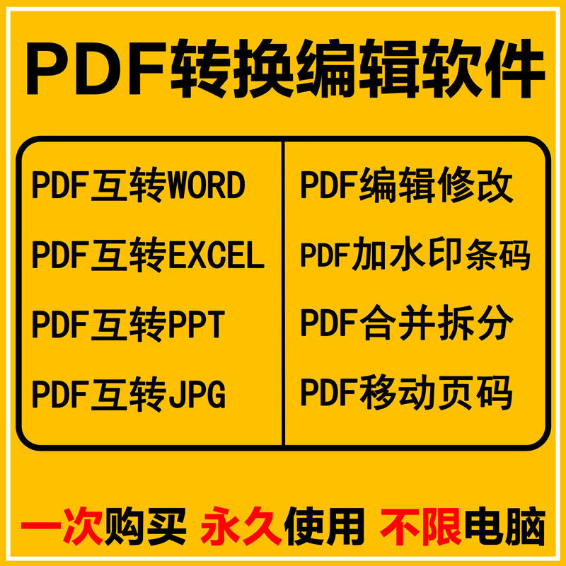 PDF转WORD软件EXCEL编辑器签名水印工具文件修改拆分合并转换PPT