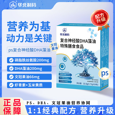 华北制药PS磷脂酰丝氨酸DHA藻油虾青素 营养成分30粒/盒