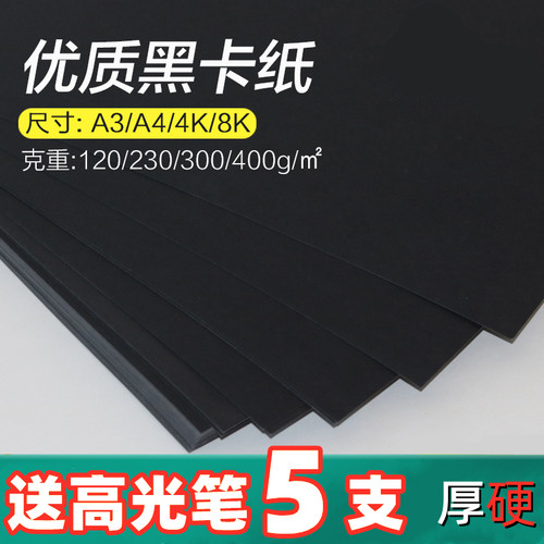 黑色卡纸下单送高光笔5只