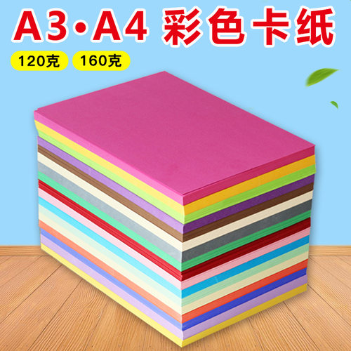 A4a3卡纸双面打印纸100张彩卡纸120g薄卡纸彩色卡纸diy卡纸厚手工纸幼儿园儿童彩色卡纸