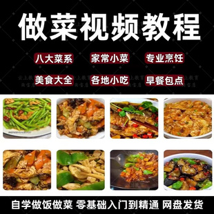 学做菜视频教程厨艺课程零基础厨师烹饪教学八大菜系家常炒菜做饭