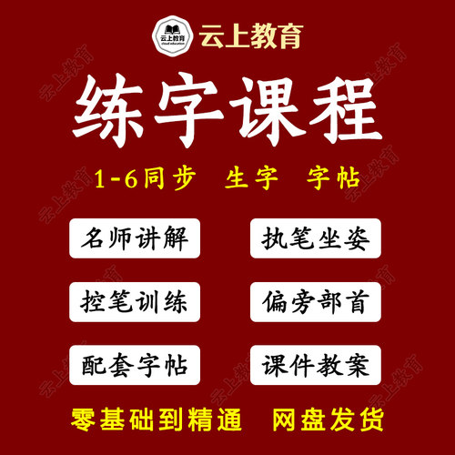 练字视频教程写字课程硬笔书法正楷书体钢笔铅笔字帖教学网课视频