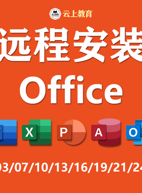 Office专业远程安装包2024/2021/2019/16办公软件Word/Excel/ppt
