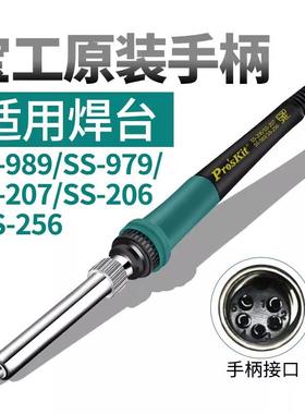 宝工979H电烙铁发芯手柄SS-989/206/207/SS-936焊枪热风烙铁手柄