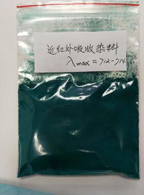 红外吸收剂红外吸收染料710nm墨水涂层注塑交联剂太阳膜