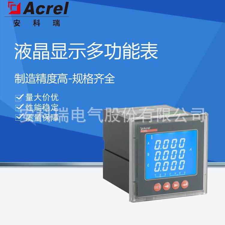 供应安科瑞电气PZ96L-E4/C多功能电能表数显多功能电力仪表