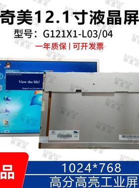 G121X1-L04奇美12.1寸1024*768高分高亮高亮工业屏