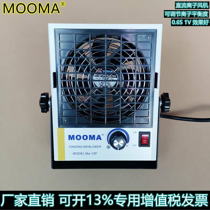 供应Ma-1ZF直流单头离子风扇直流离子风扇