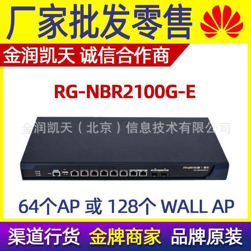 锐捷RG-NBR2100G-E8千兆电口+2个千兆复用光口路由器安全网关