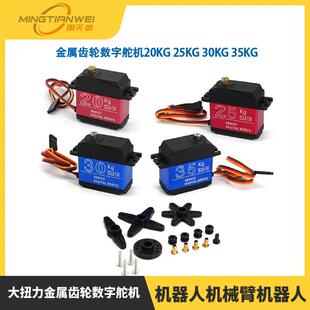 大扭力金属齿轮数字舵机20KG25KG30KG35KG机器人机械臂机器人