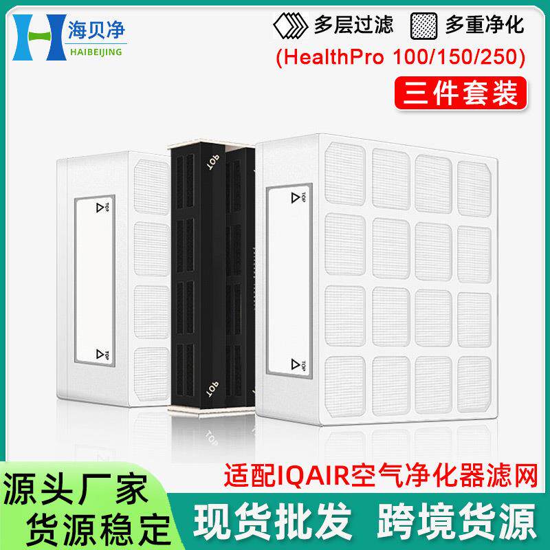 适配IQAir空气净化器滤芯HealthPro三件套除甲醛活性炭HEPA过滤网