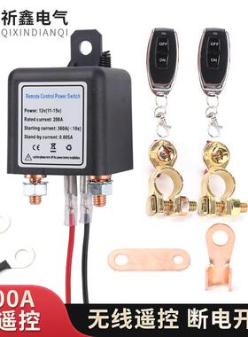 200A带遥控12V24V继电器电源无线遥控断电开关汽车电瓶电漏电跑电