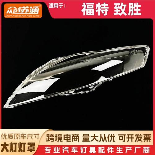 适用于致胜大灯罩福特致胜全系通用前灯壳透明外壳玻璃镜面