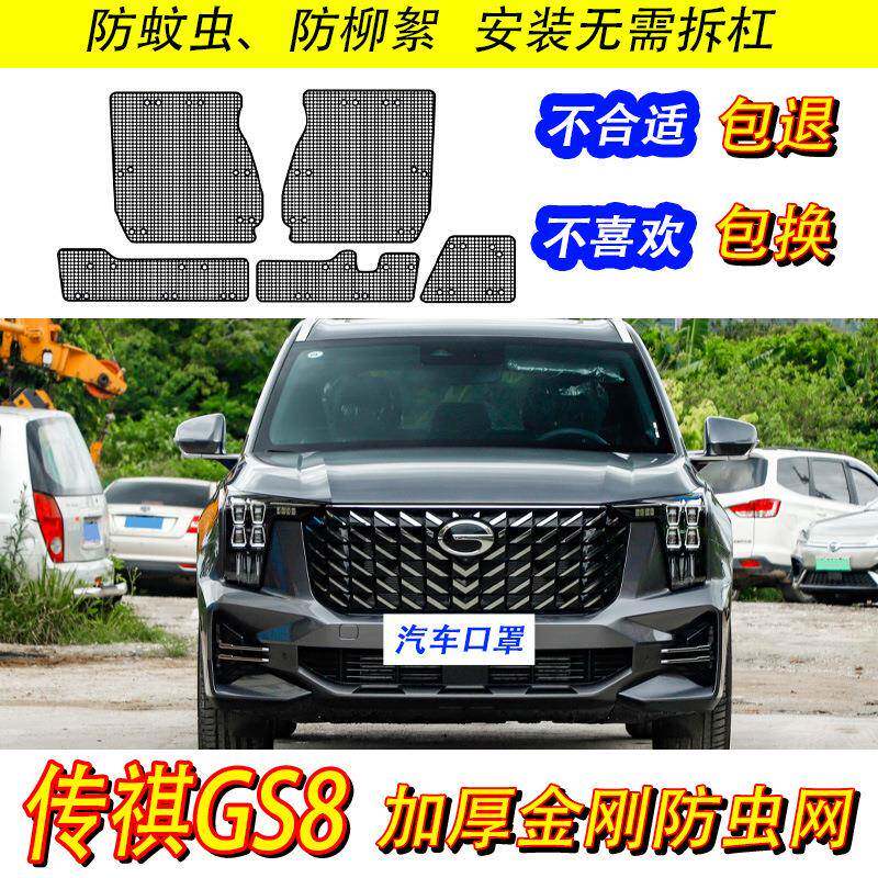 适用22-24款传祺GS8混动防虫网汽车水箱保护网中网防尘柳杨絮改装