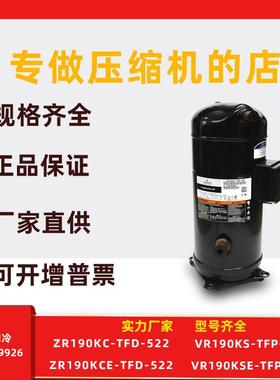 VR190KS-TFP-522VR190KSEZR190KCZR190KCE适用于谷轮15P压缩机