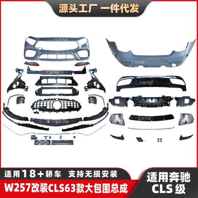 奔驰CLS级W257改装CLS63包围CLS300改装AMG前杠中网CLS63尾唇尾喉