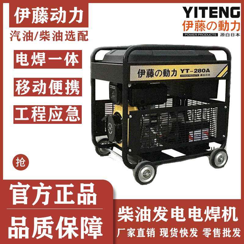 伊藤动力YT300EW YT280A YT6800EW移动式柴油发电电焊一体机两用