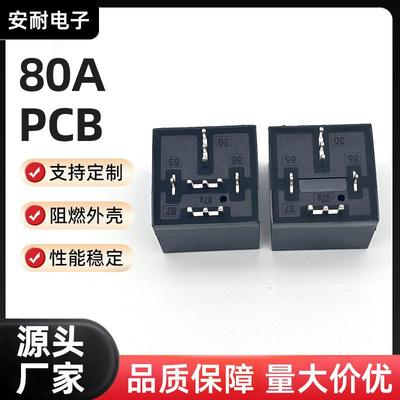 直销80APCB14VDC汽车继电器现货汽车改造通用防水继电器