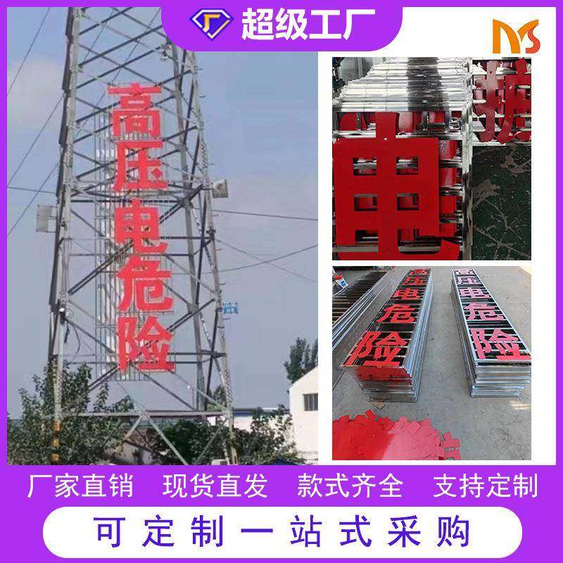 直销铝高压危险安全警示牌电力铁塔危险标志牌禁止攀爬标识牌