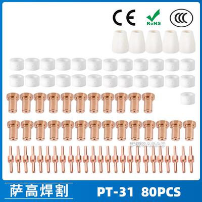 PT31/温州40A/等离子切割配件LG40电极喷嘴保护罩分流器80PCS