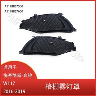 适用于梅赛德斯-奔驰W1172016-2019格栅雾灯罩A1178857600