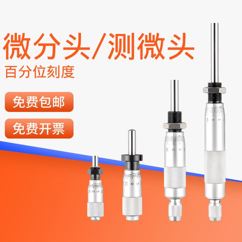 HEMUELE禾木电商微分头千分尺测微头平圆头带螺母螺旋测微仪